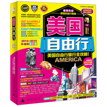 美国自由行-美国自由行旅行全攻略!-2014-2015最新全彩版