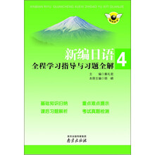 新编日语全程学习指导与习题全解-4