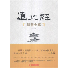 道德经智慧全解