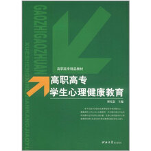 高职高专学生心理健康教育