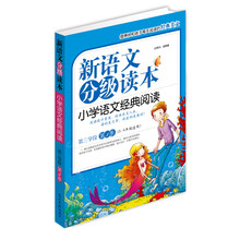 新语文分级读本：小学语文经典阅读（第3学段）（第3季）（5-6年级适用）