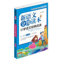 新语文分级读本：小学语文经典阅读（第3学段）（第2季）（5-6年级）