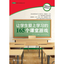 让学生爱上学习的165个课堂游戏