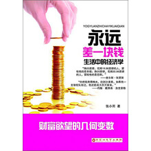 永远差一块钱(生活中的经济学)