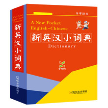 新英汉小词典-学子辞书