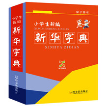 小学生新编新华字典-学子辞书