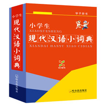 小学生现代汉语小词典-学子辞书