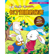 长了翅膀的秘密/我的第一套童话科普书