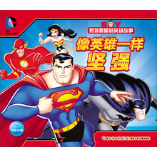 像英雄一样坚强/男孩最爱的英雄故事