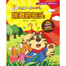 跳舞的石头/我的第一套童话科普书