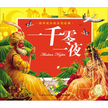 一千零一夜(附光盘)(精)/陪伴成长的永恒经典