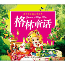 格林童话(附光盘)(精)/陪伴成长的永恒经典