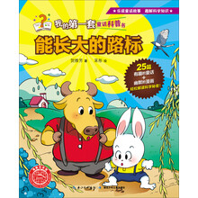 能长大的路标/我的第一套童话科普书