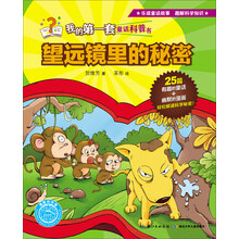 望远镜里的秘密/我的第一套童话科普书