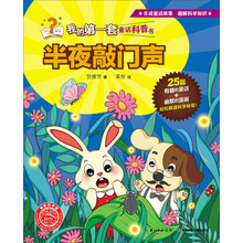 半夜敲门声/我的第一套童话科普书