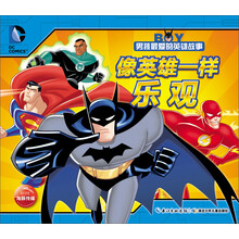 像英雄一样乐观/男孩最爱的英雄故事