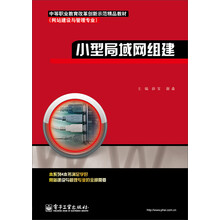 小型局域网组建(网站建设与管理专业中等职业教育改革创新示范精品教材)