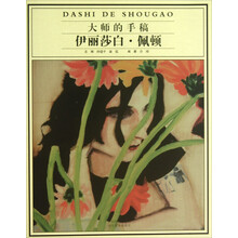 伊丽莎白.佩顿-大师的手稿