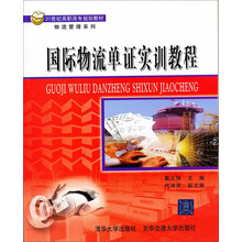 21世纪高职高专规划教材·物流管理系列：国际物流单证实训教程