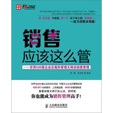 销售应该这么管:世界500强企业总裁和管理大师谈销售管理