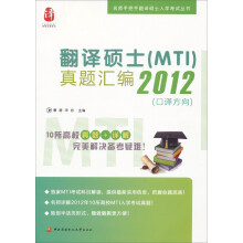 名师手把手翻译硕士入学考试丛书：翻译硕士（MTI）真题汇编2012（口译方向）