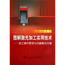 图解激光加工实用技术-加工操作要领与问题解决方案