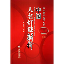 中国人名灯谜解析/设谜猜谜技巧丛书