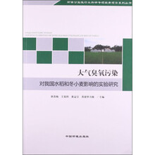大气臭氧污染-对我国水稻和冬小麦影响的实验研究