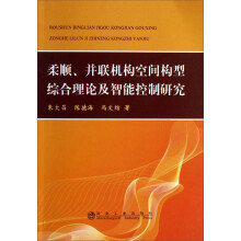 柔顺.并联机构空间构型综合理论及智能控制研究