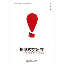 把学校交出来——一个青年记者笔下的中国教育