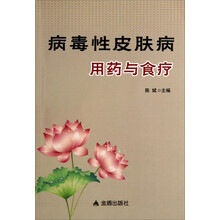 病毒性皮肤病用药与食疗
