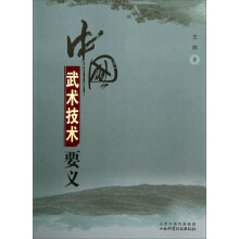 中国武术技术要义