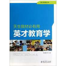 英才教育丛书：天生我材必有用  英才教育学