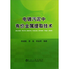 电镀污泥中有价金属提取技术