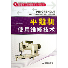 平缝机使用维修技术/服装机械使用维修技术丛书