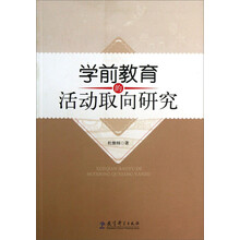 学前教育的活动取向研究