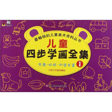 儿童四步学画全集(1)/最畅销的儿童美术资料丛书
