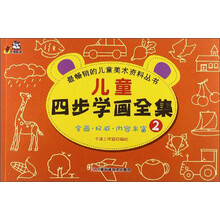 儿童四步学画全集(2)/最畅销的儿童美术资料丛书