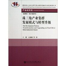珠三角产业集群发展模式与转型升级(港澳珠三角区域研究)/教育部人文社会科学重点研究基地重大项目成果丛书