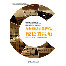 学校组织变革研究--校长的视角
