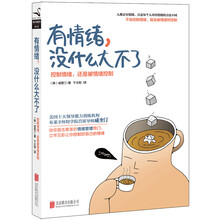 有情绪，没什么大不了