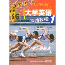大学英语基础教程(1)