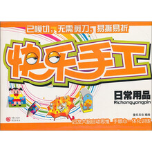 快乐手工：日常用品
