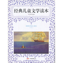 经典儿童文学读本：我要给风加点颜色（小学卷3）