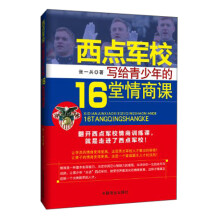 西点军校给青少年的16堂情商课