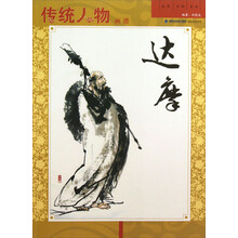 达摩-传统人物画谱