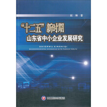 “十二五”新时期山东省中小企业发展研究
