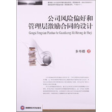 公司风险偏好和管理层激励合同设计