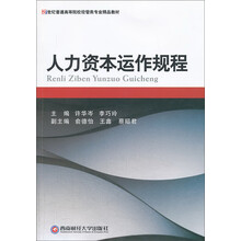 人力资本运作规程/21世纪普通高等院校管理类专业精品教材