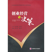 创业经营与决策/21世纪普通高等教育高素质应用型人才培养规划教材